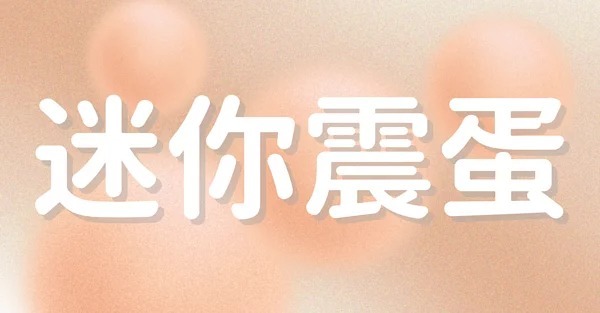 情趣用品-震蛋-震動器