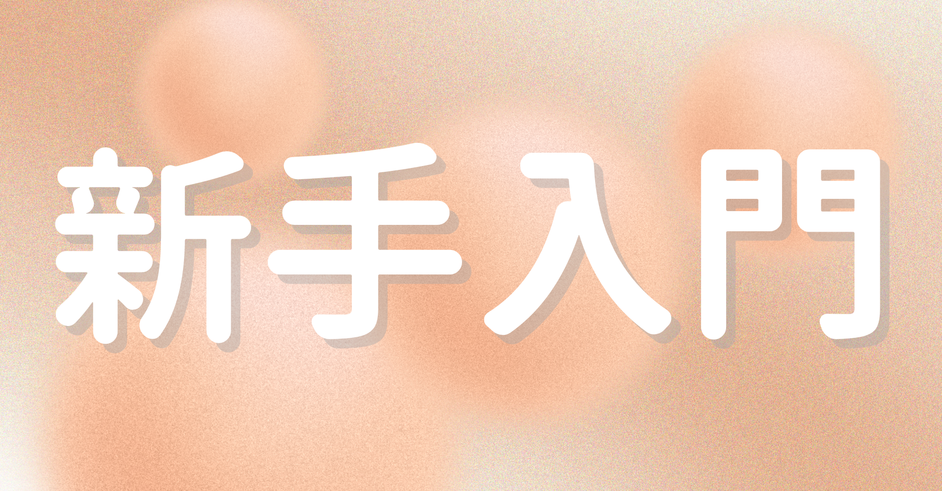 情趣玩具-入門-新手-選購指南