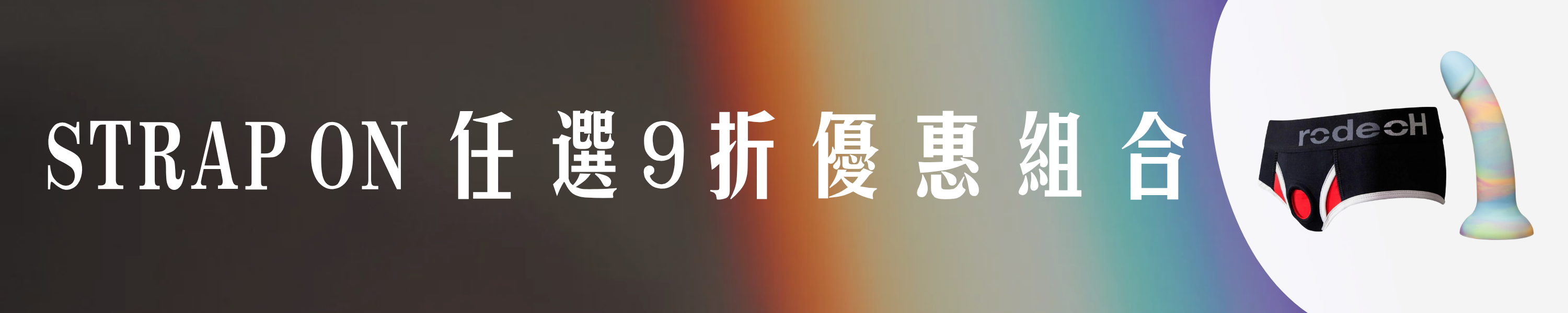 情趣用品-香港-性玩具-優惠-strap-on